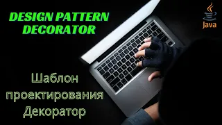 Design Pattern Decorator  / Wrapper (Шаблон проектирования Декоратор)