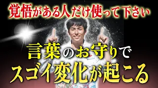 【言葉のお守り】今日から口にするとスゴイ事が起こるささやかな習慣「心を込めたお見送り」目に見えない力が働いて人を守る #しょうげん  #ショーゲン  #言霊