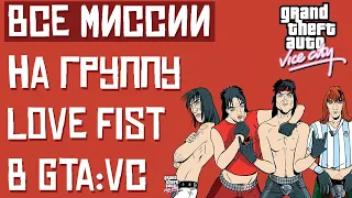 ВСЕ МИССИИ LOVE FIST - ПОЛЕЗНОЕ ПРОХОЖДЕНИЕ ГТА ВАЙС СИТИ С РУССКОЙ ОЗВУЧКОЙ! [ПЕРЕЗАЛИВ]