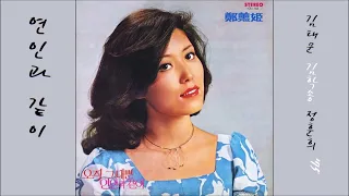 연인과 같이 1975 정훈희