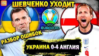 Украина 0-4 Англия | Обзор матча | Шевченко уходит ! Безвольное поражение...