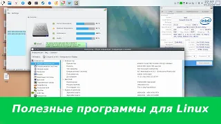 Полезные программы для Linux - мониторинг железа(ЦП, видео, дисков и пр)