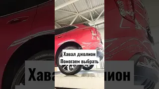 помогаем купить хавал джолион