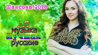 Вот это Нереально красивый Шансон! 2018 💗 Сборник Лучшие песен русские 2019 !!! Послушайте...