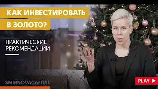 Как инвестировать в золото? // Наталья Смирнова