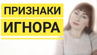 ИГНОР/ПРИЗНАКИ ИГНОРА/ КАК ПОНЯТЬ ЧТО ВАС ИГНОРИРУЮТ