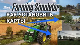 КАК Установить карты на Farming Simulator 2020 на Android | FS 20 | КАРТЫ