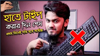 হাতে টাইপ করার দিন শেষ - Bangla/English Fast Typing with Google Voice Typing