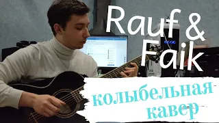 Rauf & Faik колыбельная  (Cover)кавер под гитару