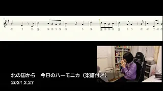 【穴番号楽譜付き】北の国から/ さだまさし 今日のハーモニカ