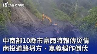 中南部10縣市豪雨特報傳災情 南投道路坍方、嘉義稻作倒伏｜20240602 公視晚間新聞