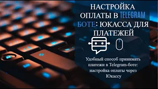 Удобный способ принимать платежи в Telegram-боте: настройка оплаты через Юкассу