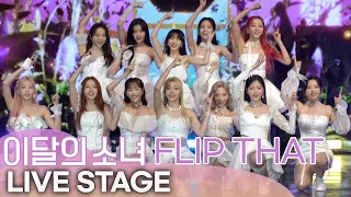 [4K 직캠] 이달의소녀(LOOΠΔ) - Flip That Title Track Stage | Media SHOWCASE