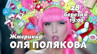 Анонс концерта Оля Полякова Жмеринка