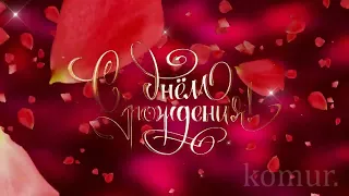 С ДНЁМ РОЖДЕНИЯ! Очень красивое ♫♥♫ музыкальное поздравление ♫♥♫  komur