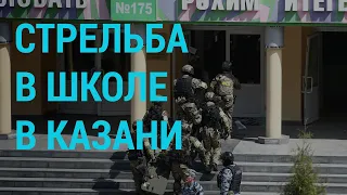 Стрельба в школе в Казани | ГЛАВНОЕ | 11.05.21