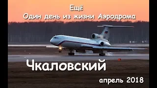 Ещё Один день из жизни Аэродрома Чкаловский апрель 2018 (выпуск 49)