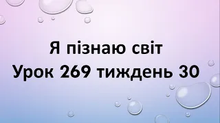 Я пізнаю світ (урок 269 тиждень 30) 2 клас "Інтелект України"
