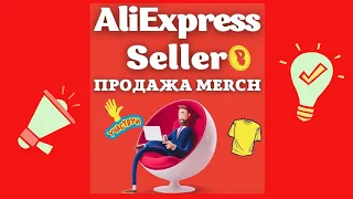 Как Продавать Merch на AliExpress / Печать по Требованию и Электронная Коммерция / Али Экспресс 💰