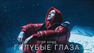 Егор Крид   Голубые глаза DJ Prezzplay Remix