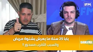 أيوب إبن لطفي جرمانة : بابا 25 سنة ما يعرش بشنوة مريض والسبب الأقرب مسحور !!