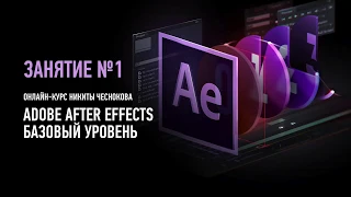 Adobe After Effects. Базовый уровень. Занятие №1. Никита Чесноков