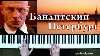 Город, которого нет на пианино (Бандитский Петербург кавер)