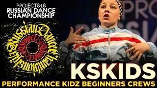 KSKIDS ★ PERFORMANCE KIDZ BEGINNERS CREWS ★ RDC19 PROJECT818