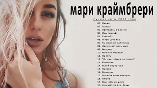 Marie Kraymbery /мари краймбрери лучшие песни 2021| мари краймбрери Полный альбом лучших хитов.