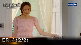 ภาตุฆาต | Ep.14 (2/2) | 29 พ.ค. 67 | GMM25