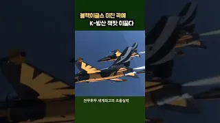 블랙이글스 30억 달러 FA-50 경공격기 48대 대량수출 이끌어낸 숨은 공신