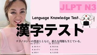 【JLPT N3】漢字テスト {Language Knowledge Practice Test}