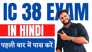 IC38 Exam in Hindi Test - 1 | IC 38 Exam Questions and Answers