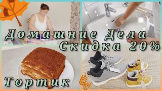 🏠Мотивация на домашние дела ,уборка Самый вкусный нежный медовик Новая обувь 👟 готовимся к зиме .