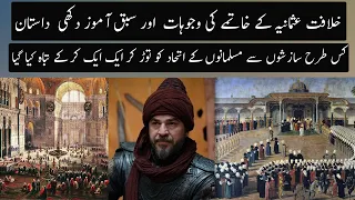 History Of Ottoman Empire And Caliphate | Urdu / Hindi