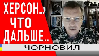 Херсонцев взяли в заложники.. Ситуация на левом берегу от Херсона - сложная.. - Тарас Чорновил