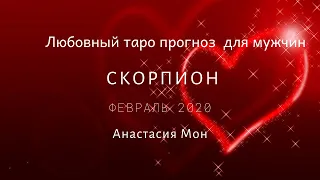 Скорпион. Февраль 2020.Любовный прогноз для мужчин.Анастасия Мон.