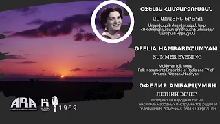 Օֆելյա Համբարձումյան Ամառային երեկո/ Ofelia Hambardzumyan/ Summer evening