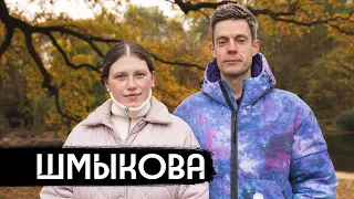 Шмыкова – когда ты против, а семья – за