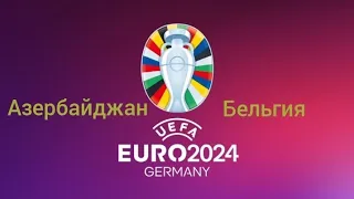 АЗЕРБАЙДЖАН - БЕЛЬГИЯ ЕВРО 2024 КВАЛИФИКАЦИЯ. ПРОГНОЗ НА МАТЧ