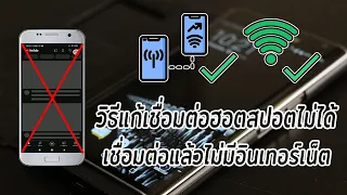 วิธีแก้ เชื่อมต่อฮอตสปอตไม่ได้ เชื่อมต่อแล้วไม่มีอินเทอร์เน็ต (Android)