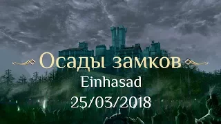 Битва за Аден - Осады замков на Einhasad 25.03.18