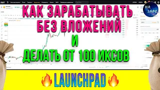 Как зарабатывать без вложений и участвовать на Launchpad биржа bybit 🔥Криптовалюта для начинающих