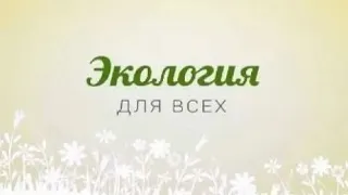 Экология для всех. Передача 2. Основные понятия экологии. Многообразие экологических факторов