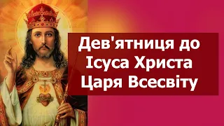 Дев'ятниця до Ісуса Христа Царя Всесвіту (молимось 9 днів підряд) Молитва Українською