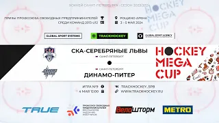 СКА Серебрянные Львы - Динамо Питер / Турнир "MEGA CUP" среди команд 2013 г.р.