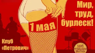 Мир! Труд! Бурлеск! 1.05.2023, Москва - Early Soviet Burlesque Cabaret Show, Moscow May 1st