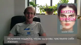 Видеообращение к российским читателям Майка Омера