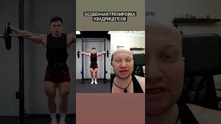 ✅Особенная тренировка ног для тех у кого не растут квадрицепсы. Как накачать ноги💪