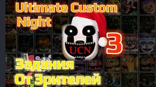 Задания От Зрителей! | 3 часть | (Ultimate Custom Night).